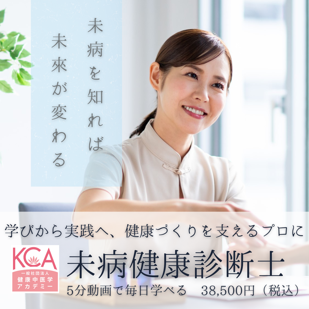 未病健康診断士 養成講座 | 漢方健康アドバイザー HESO POCCaプログラム